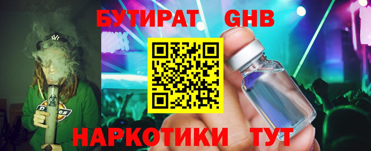 БУТИРАТ бутандиол  Вход с VPN  Королёв 